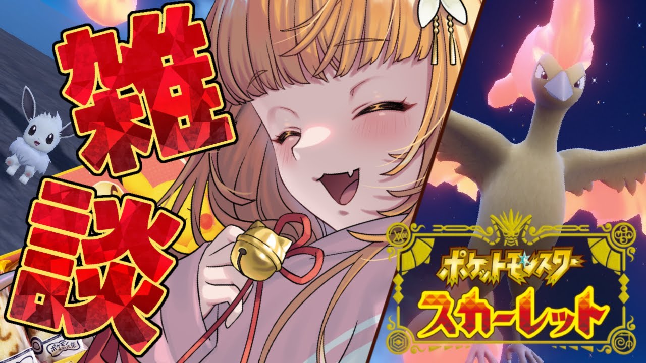 【雑談】東京ばな奈で「ファイヤー」をGETせよ！！ #ポケモンsv #ポケモン #伝説