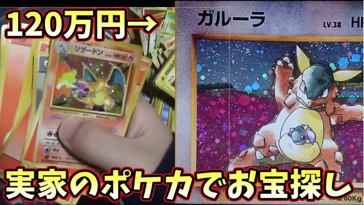 【ポケモンカード】ガルーラが120万円!?実家のポケカを全て取り寄せてお宝探しします！