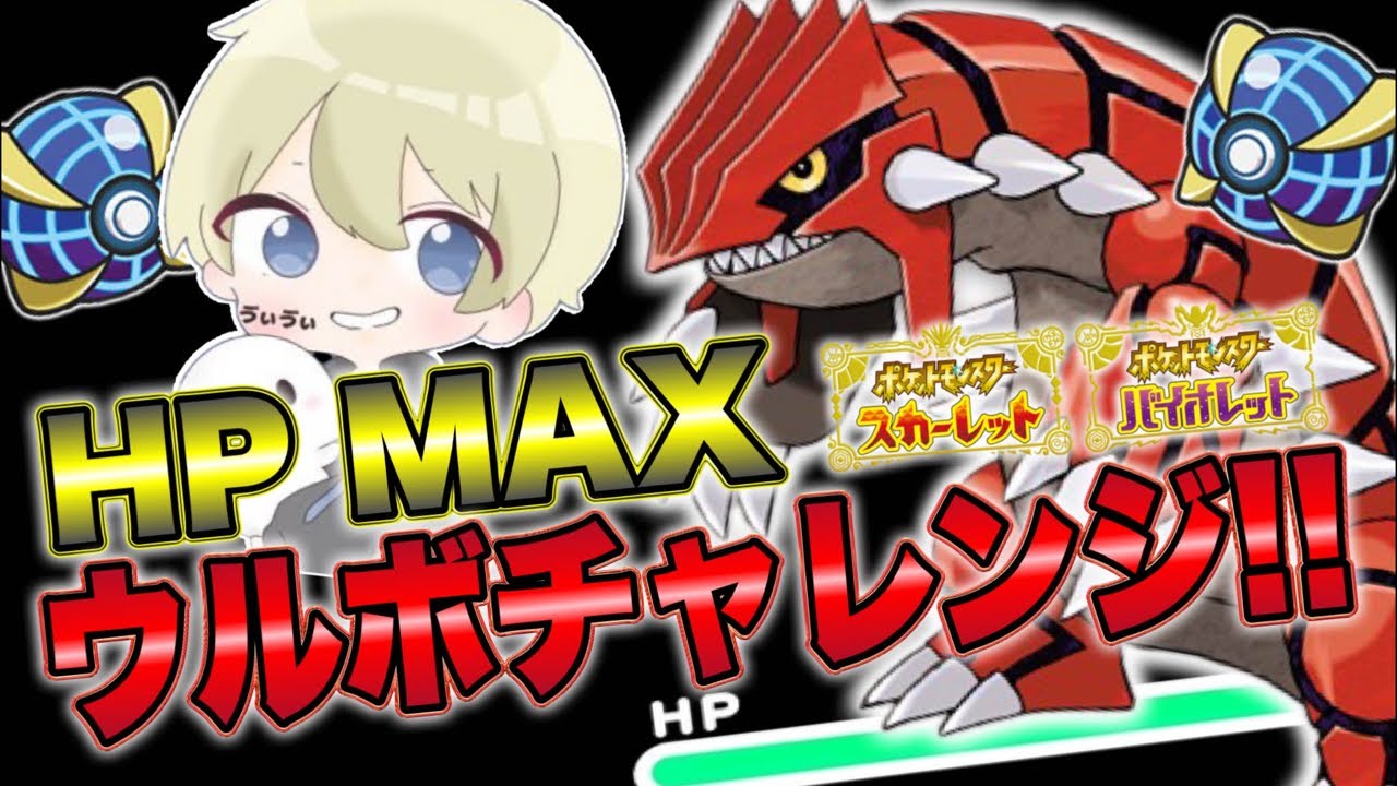 【ポケモンSV】HPMAXグラードンウルボチャレンジ！