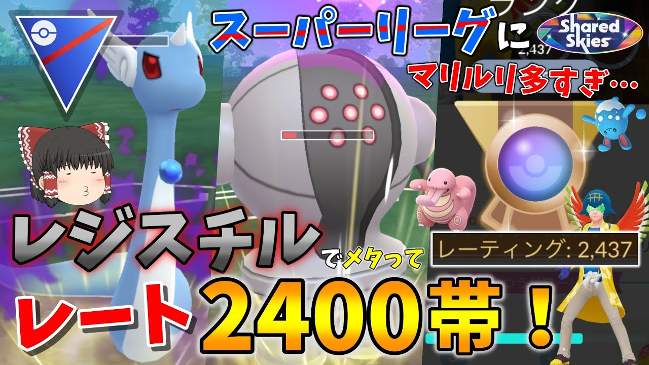 スーパーリーグでレート2400帯！爆増中のマリルリをメタれるレジスチルが今刺さる！！ Part64【ポケモンGO】【ゆっくり実況】
