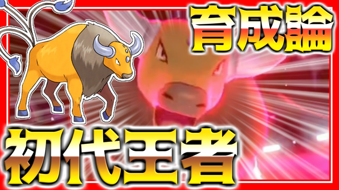 ケンタロス育成論対策！持ち物性格、技構築、戦い方、徹底解説！初代最強の実力は？【ポケモン育成論】【ポケモン剣盾】