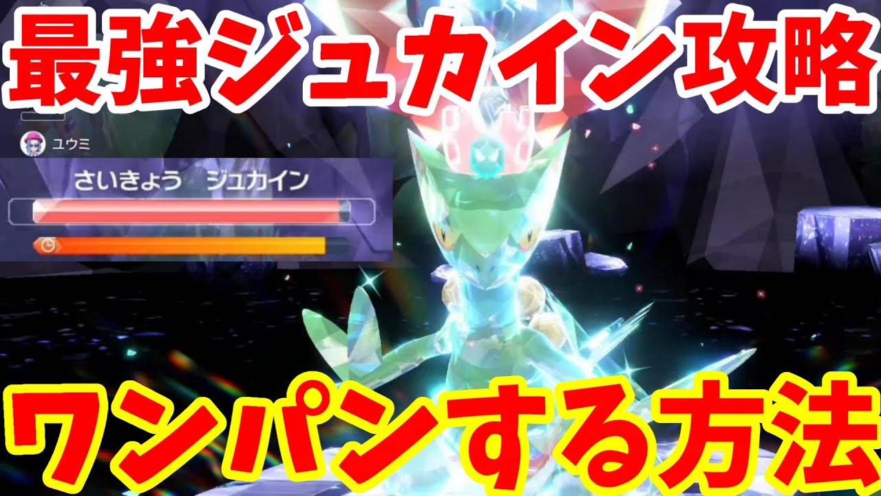 【ポケモンSV】最強ジュカインをワンパンで攻略する方法まとめ！【ポケモンスカーレットバイオレット・ゼロの秘宝】