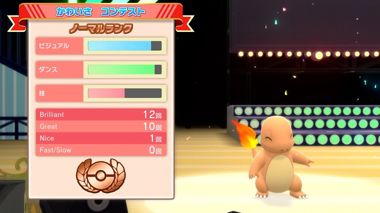 ヒトカゲと挑む！スーパーコンテストショー！ かわいさノーマルランク編