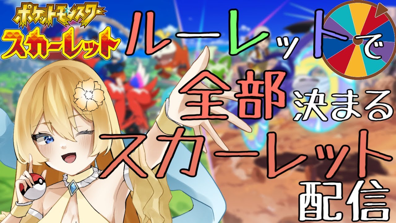 【ポケモンSV】ルーレットですべて決まる！ポケモンスカーレットめっちゃ頑張ってる配信【新人vtuber花宮茅愛：バ美肉】