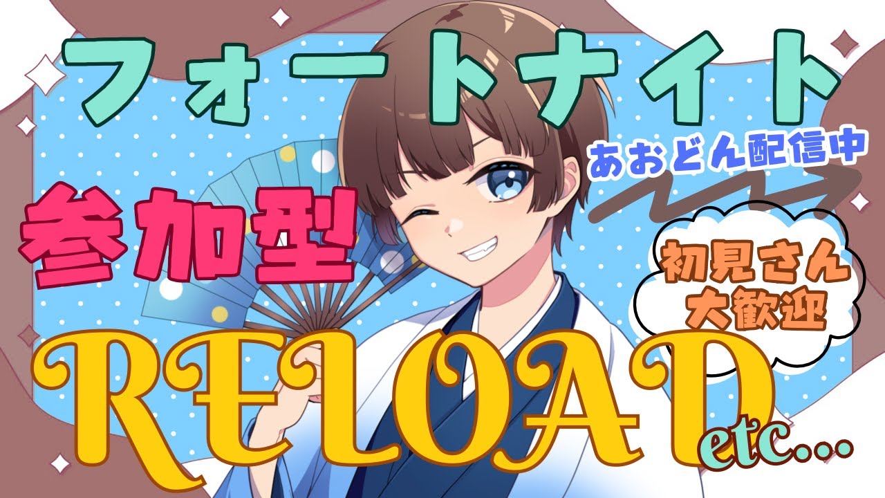 【＃フォートナイト　＃リロード＃参加型　ライブ配信中参加できます】初見さん大歓迎　概要欄読んでね！
