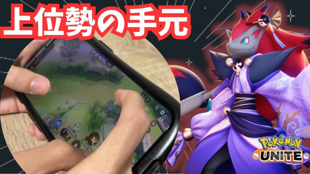 【手元動画】無双したければこれを見よ！ゾロアークの操作を大公開します！【ポケモンユナイト】【解説】