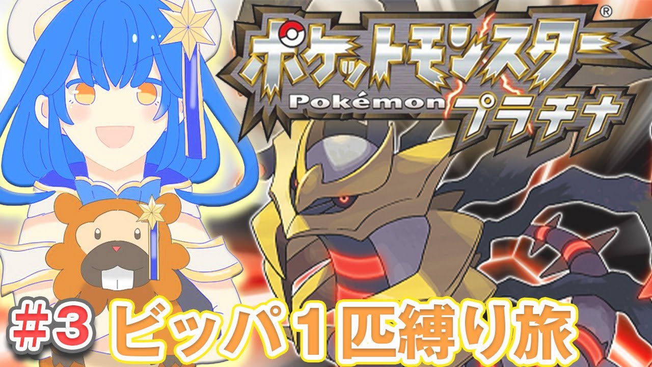 # 3〖ポケモンプラチナ〗ビッパ１匹縛りの旅☆キッサキシティからスタート！〖星乃ゆりふ〗