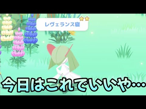 【ポケスリ】最悪キルリアからでも良いから神個体きてくれ！【ポケモンスリープ】【POKEMON】