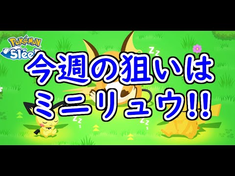 【ポケモンスリープ/Pokemon Sleep】すくすくウィーク開催!! 良個体のミニリュウと飴を求めてたら別の良個体が来たんだが？ #112【ポケスリ】