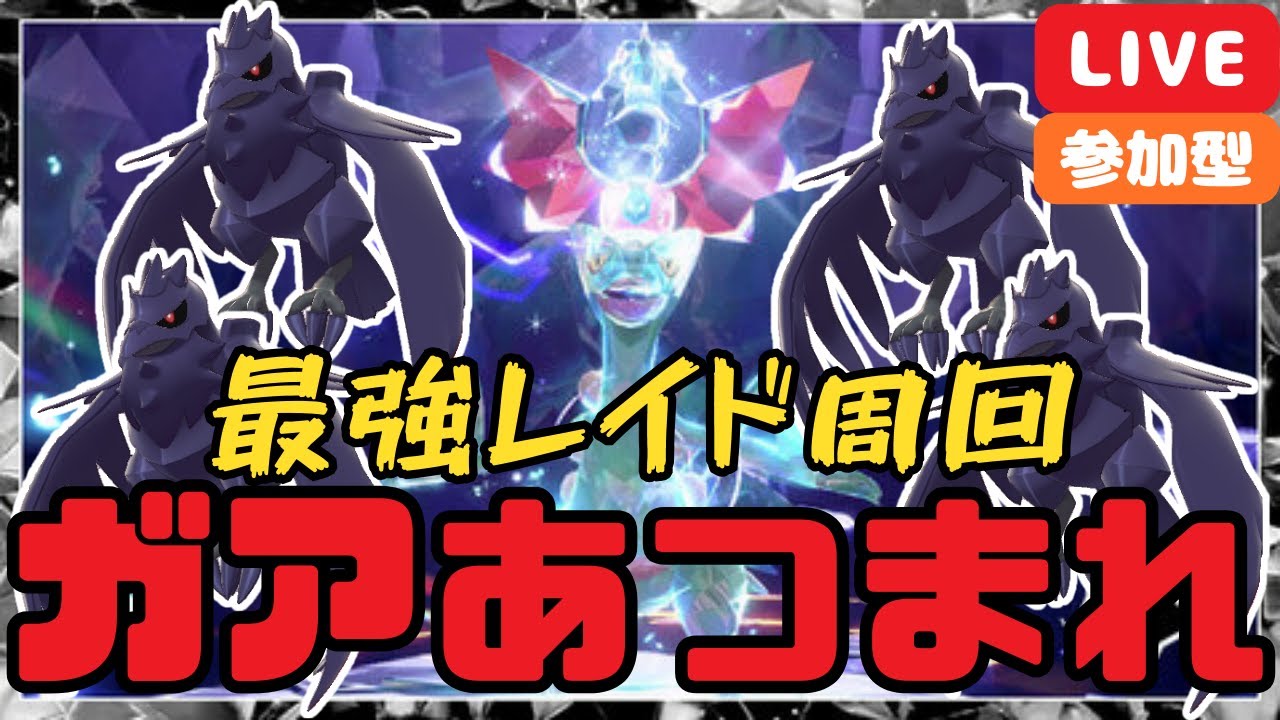 【ポケモンSV】【参加型】【最強レイド】【アーマーガアで来て欲しい！】【対策ポケモン配布あり】【雑談あり】最強ジュカイン攻略⚔️💥☄️