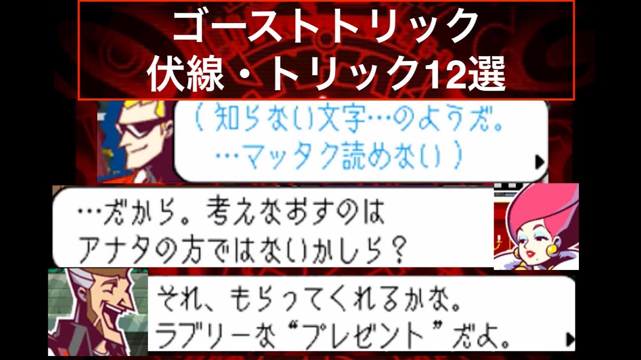 【ゴーストトリック】すごい伏線・トリック12選【名作ミステリーゲーム】