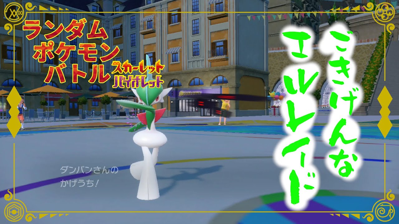 【ポケモンSV/シングル】ランポケ#56 ごきげんな エルレイド【ゆっくり実況】