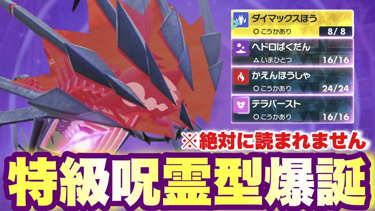 【 特級霊 】これヤバい…‼️特級呪霊級に強すぎる採用率3%以下の強アイテムが読まれない。【 ポケモンsv 】