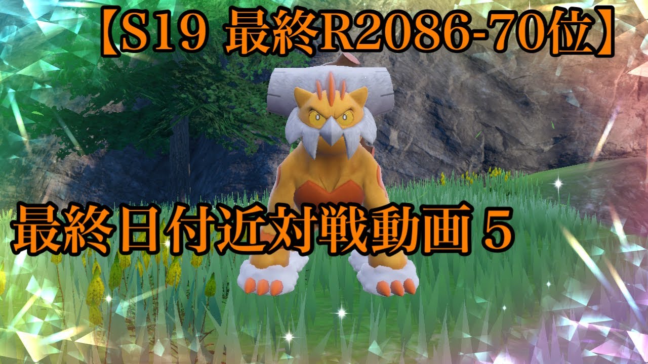 【S19 最終R2086-70位】最終日付近対戦動画5 遠くても ROM