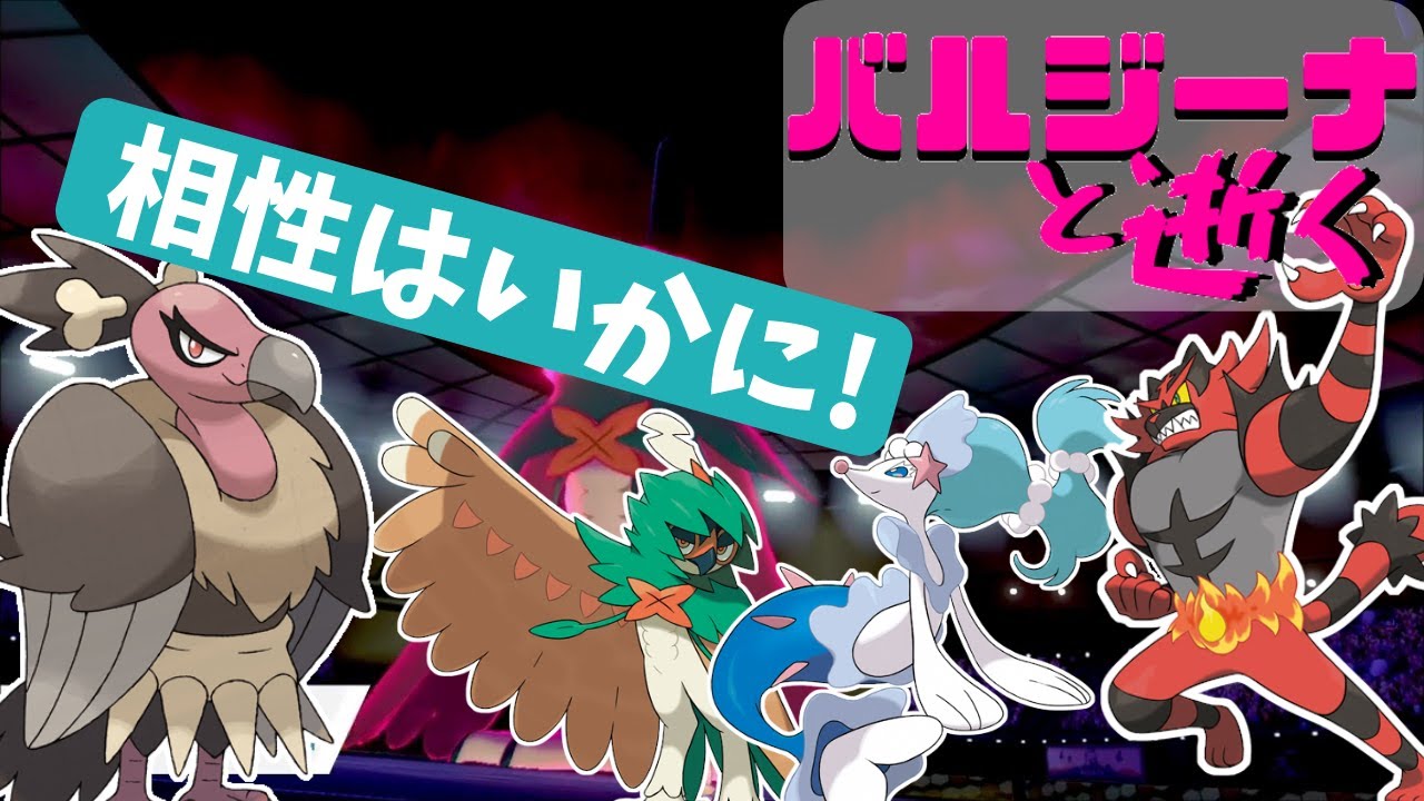 【ポケモン剣盾】バルジーナと7世代御三家の相性は?!?!バルジーナと逝く。14【ソードシールド】