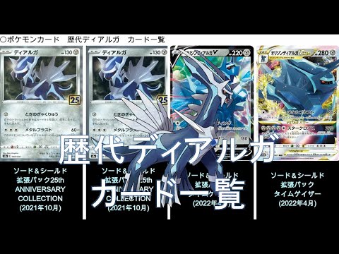 【ポケカ】歴代ディアルガ カード一覧（ポケモンカード）