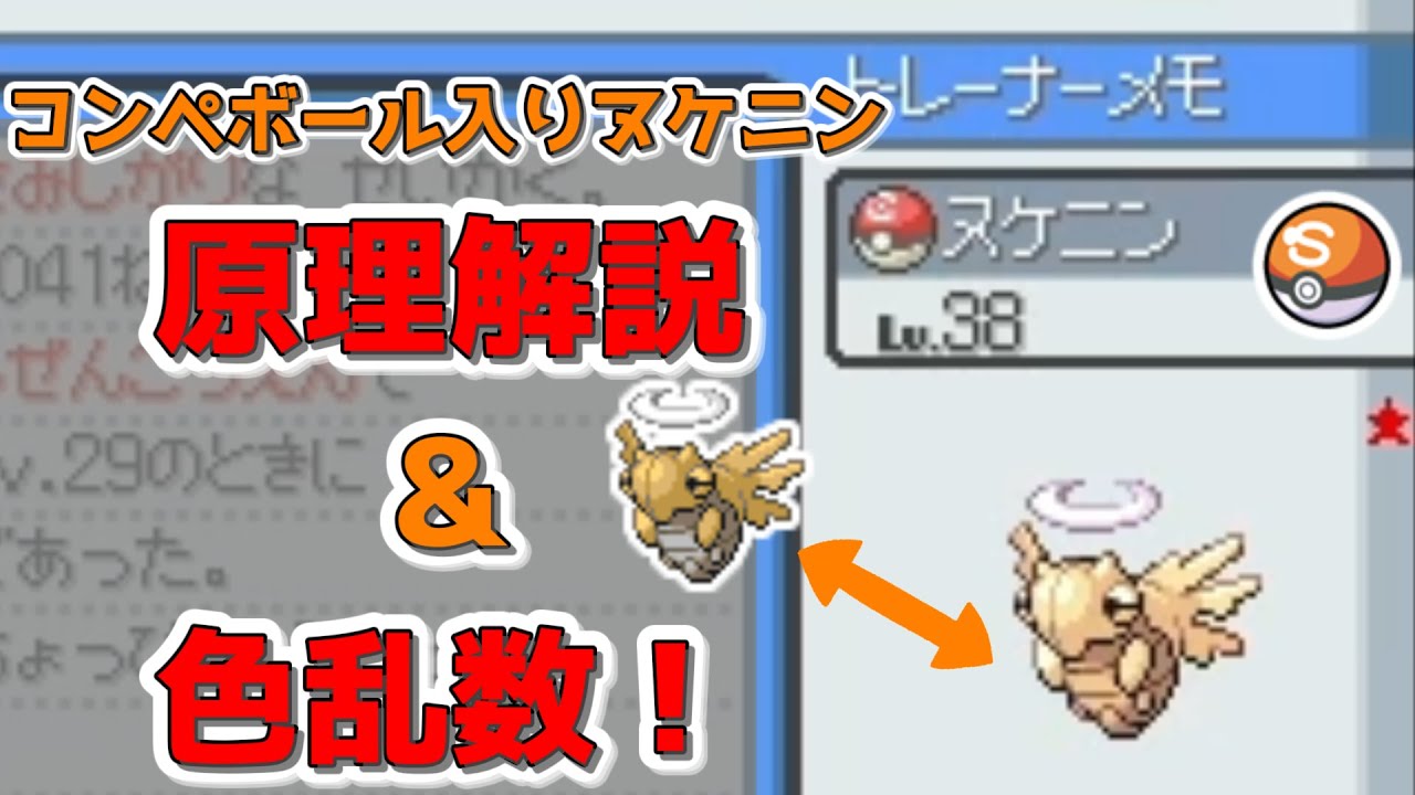 【ポケモンHGSS】コンペボール入りヌケニンの原理を解説しつつ色乱数調整！【ゆっくり実況・解説】