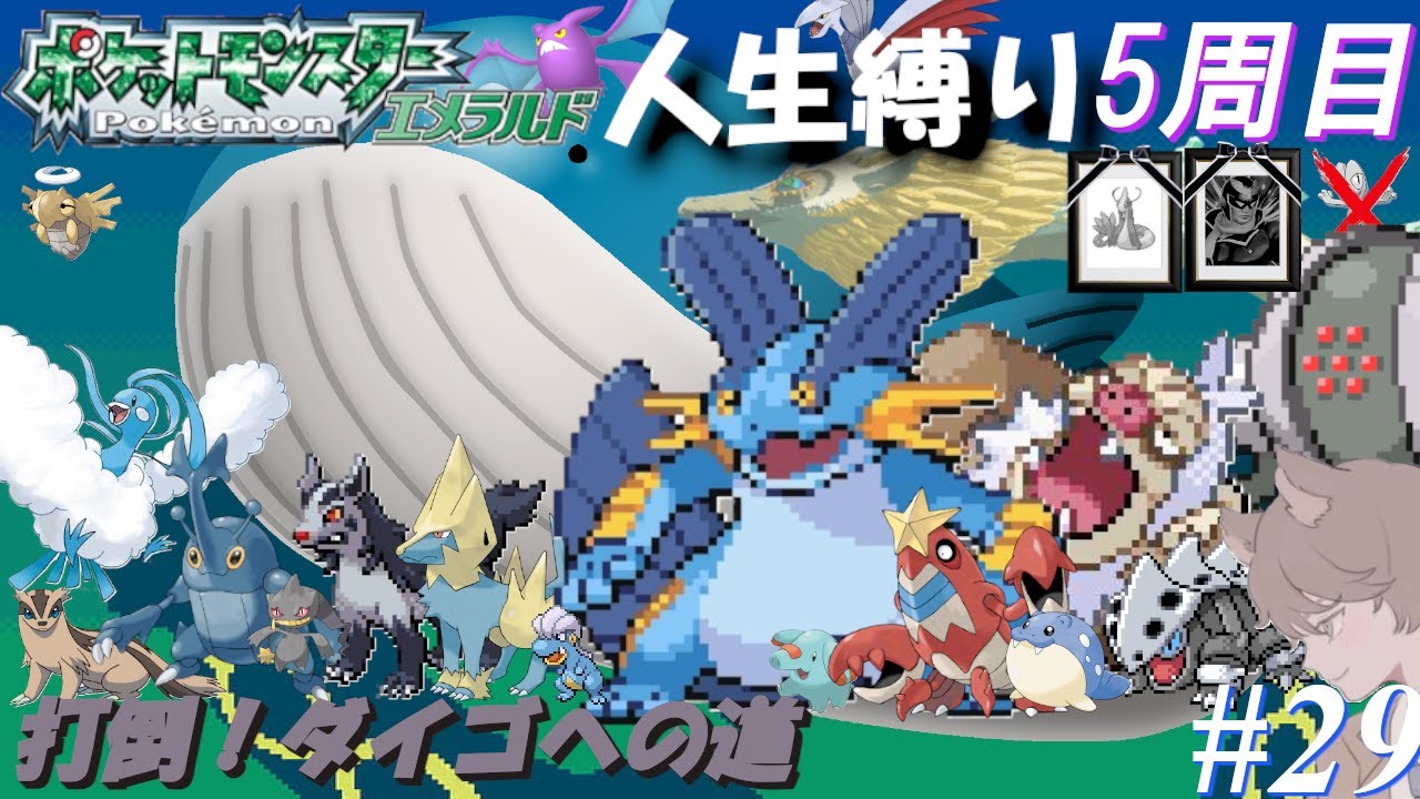 【ポケモンエメラルド 人生縛り 五周目】新たなる苦行「ポケットモンスターエメラルド」#29【五周目 殿堂入り後～】