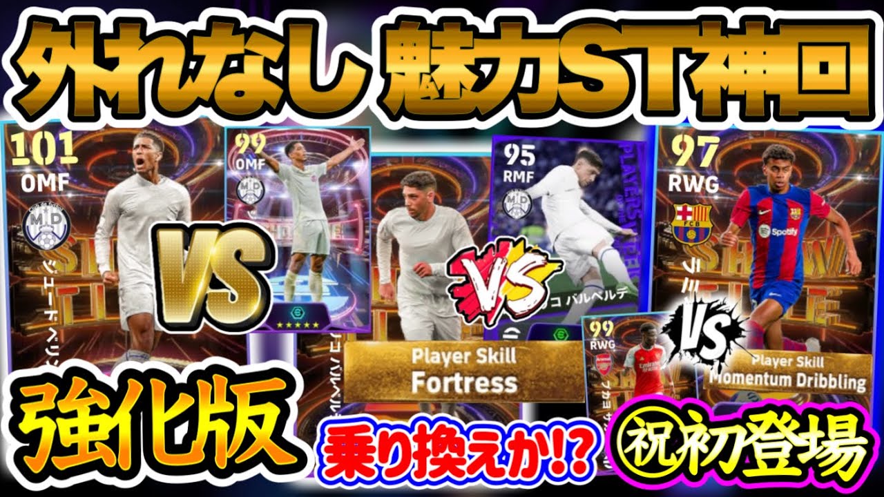 【外れなし】eFootball2024 ラリーガショータイム 初登場10代モメ付ヤマル 新たなベリンガムST 気になる旧STとの差 バルベルデ過去1なのか!?【イーフト/eFootballアプリ】