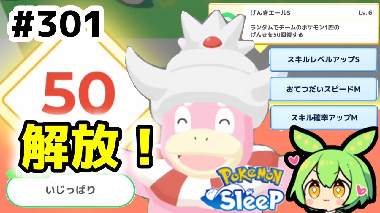 【睡眠リサーチ】＃301『ヤドキングさん、ついにレベル50を解放！』【ポケモンスリープ/pokemon sleep】【無課金ゆっくり実況ずんだもん】
