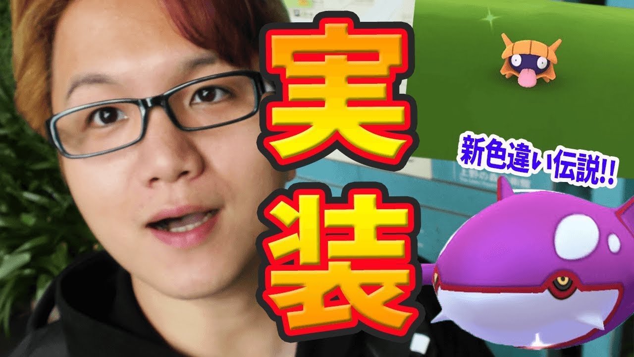 色違いカイオーガ&シェルダー実装 !今年のみずイベはひと味違うぞぉぉぉ!!【ポケモンGO】