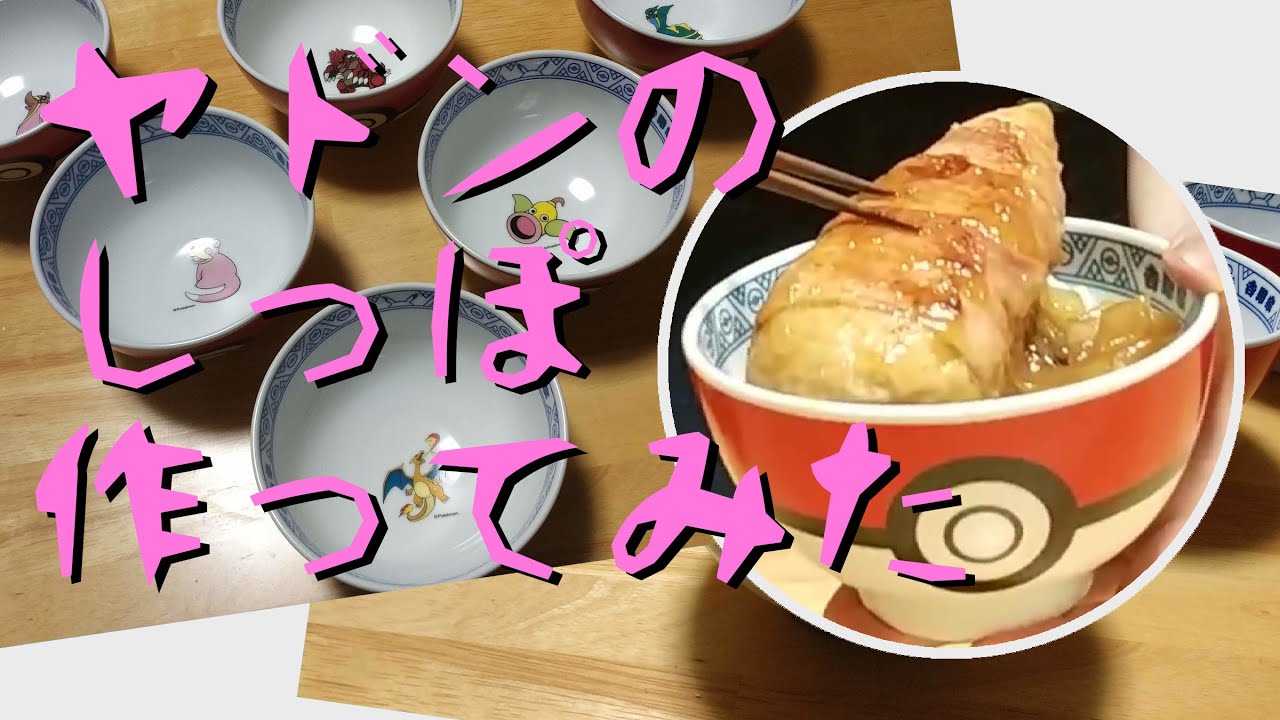 【ポケ盛専用丼】当たったから自慢する【ヤドンのしっぽ】