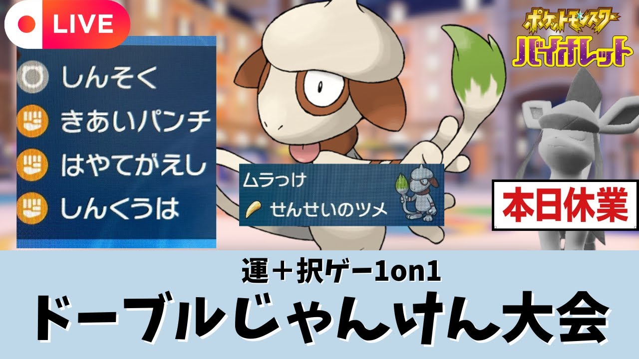 【ポケモンSV】【生放送】第４回ドーブルじゃんけん大会（グレイシアはおやすみです）