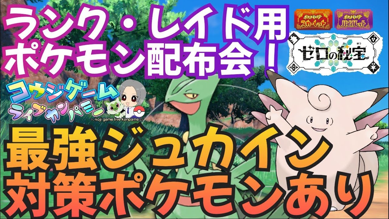 最強ジュカイン対策ポケモンあり！レイドやランク用等ポケモン配布交換会！配布ポケモンは概要欄へ420　ポケモンsv