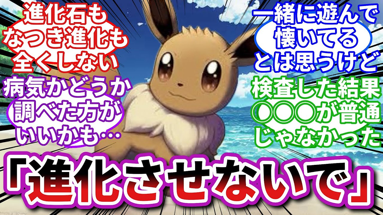 【ポケモンお悩み相談所】イーブイ「進化したほうがいいって…勝手に決めつけないでよ…」に対するトレーナーの反応集【ポケモンSV】【ポケモン反応集】