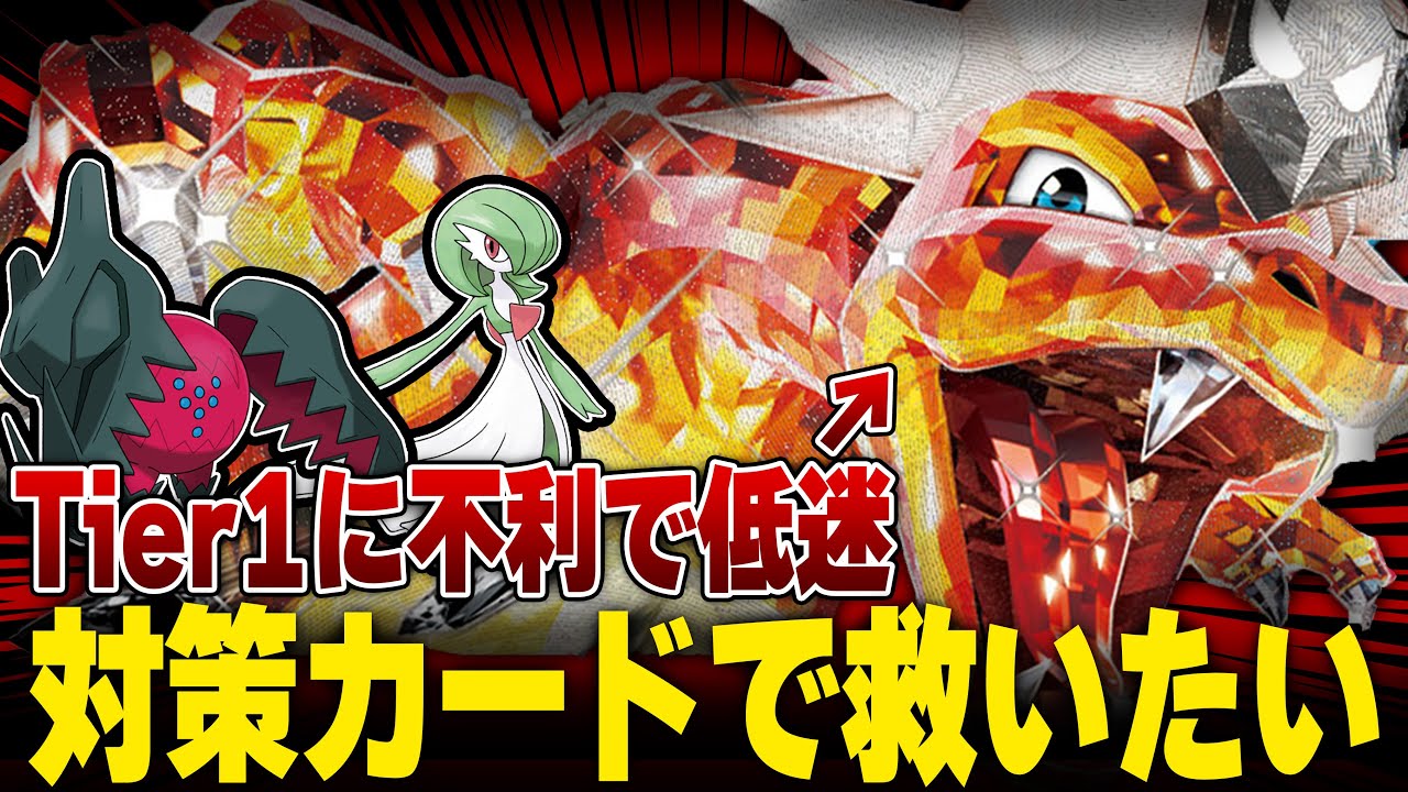 最近上位勢に使われてないリザードン、Tier1に勝てるように改造してみた！！！【ポケカ対戦】