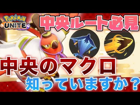 【初心者必見】序盤の作り方を学んで試合をコントロール！ファイアローを使って解説！【ポケモンユナイト】