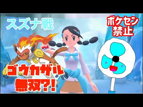 【扇風機クーラー/切り抜き/ダイパ】スズナ戦にてゴウカザル無双?!〜スズナ戦〜【2021/12/21】