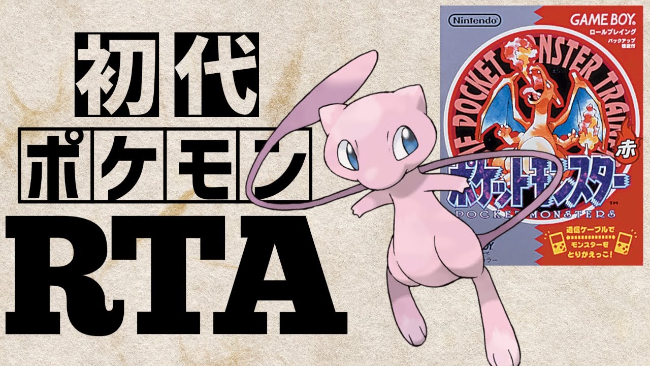 【ミュウチャート】初代ポケットモンスター赤RTA 　2:16:12