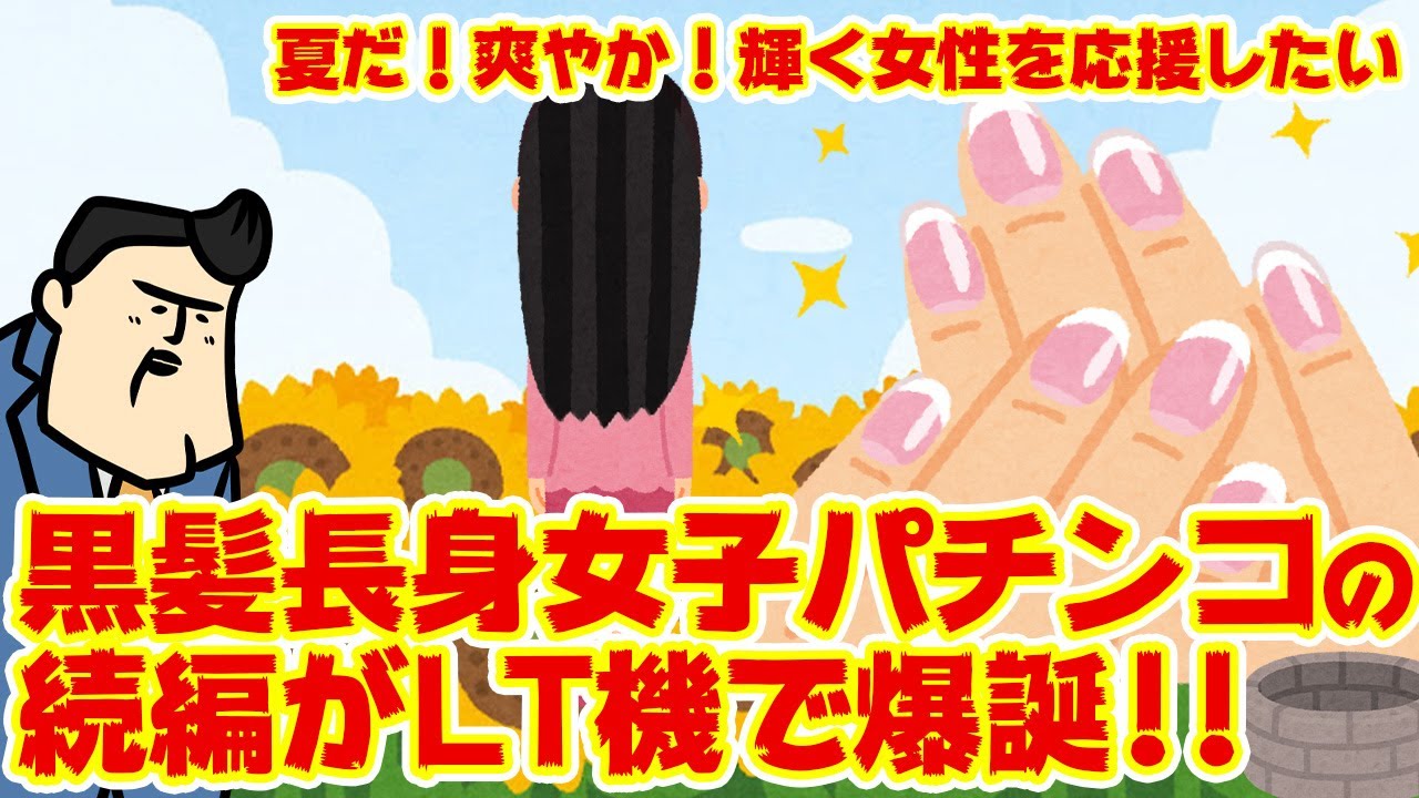 【このLTがすごい】三大「店長的マブいスケ出演パチンコ」が遂にラッキートリガー搭載で爆誕、打つ