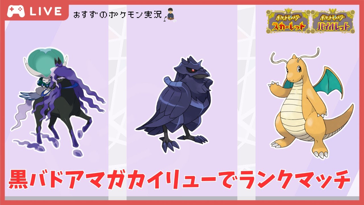 【生放送】黒バドアマガカイリューでランクマッチ！【ポケモンSV】
