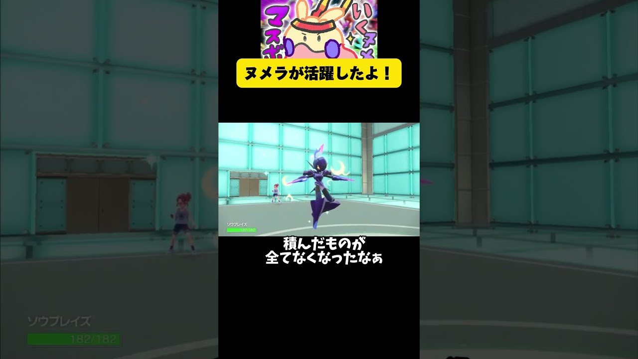 ヌメラが活躍したよ！ #ポケモンsv