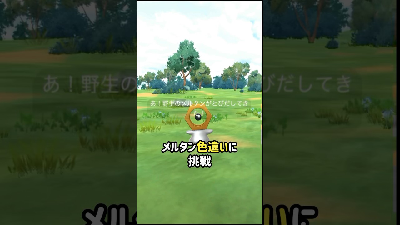 メルタンの色違い何匹ゲットした？ #ポケモンgo #色違い
