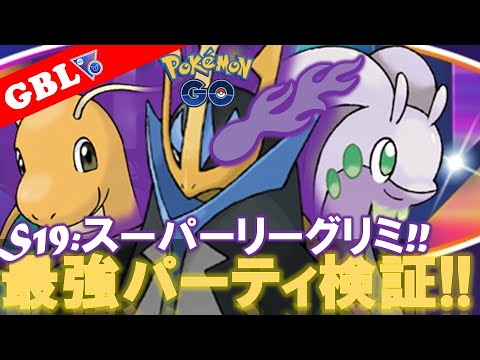 【🔴LIVE】SLリミックス: エンペルトパーティーで遊んでいこう! 勝率検証タイムだぜ!! 「エンペルト x Sカイリュー x ヌメルゴン」【GBL】【ポケモンGO】
