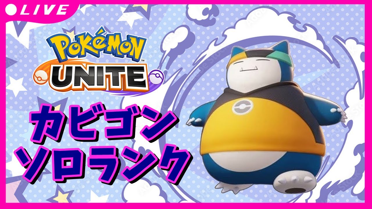 【ポケモンユナイト】1505～ 1600目指してソロランク【 カビゴン 】