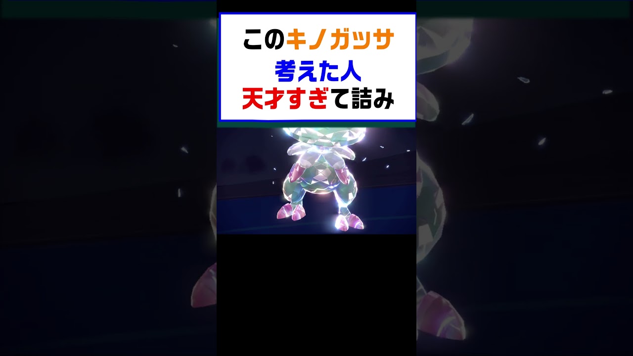 【ポケモンSV】このキノガッサ考えたやつ天才すぎて詰ませられること間違いなし【レギュG】 #ポケットモンスター #ポケモン #ランキング #コライドン #ガチグマ  #白バドレックス #shorts