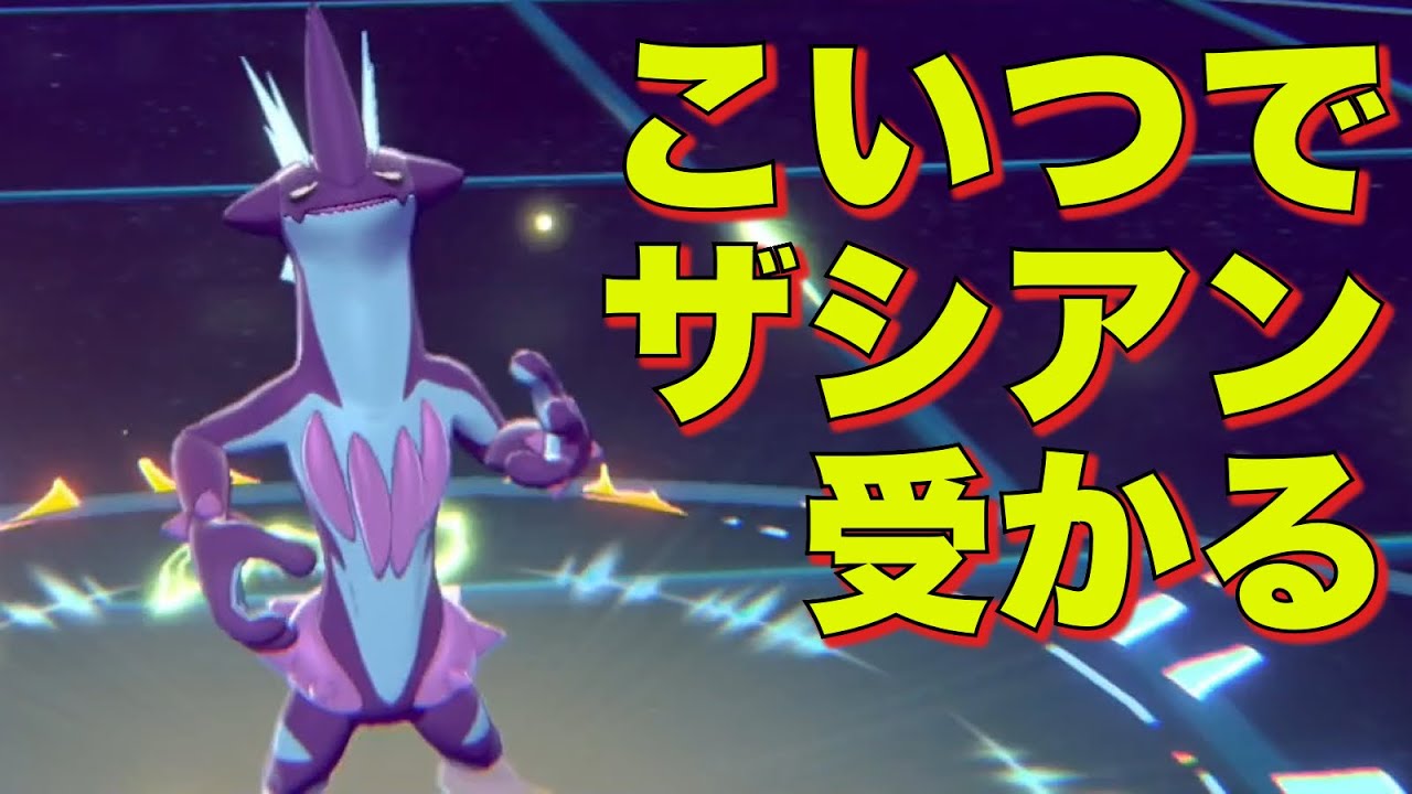 ストリンダーでザシアン受けて完璧に起点にできる件について【ポケモン剣盾】