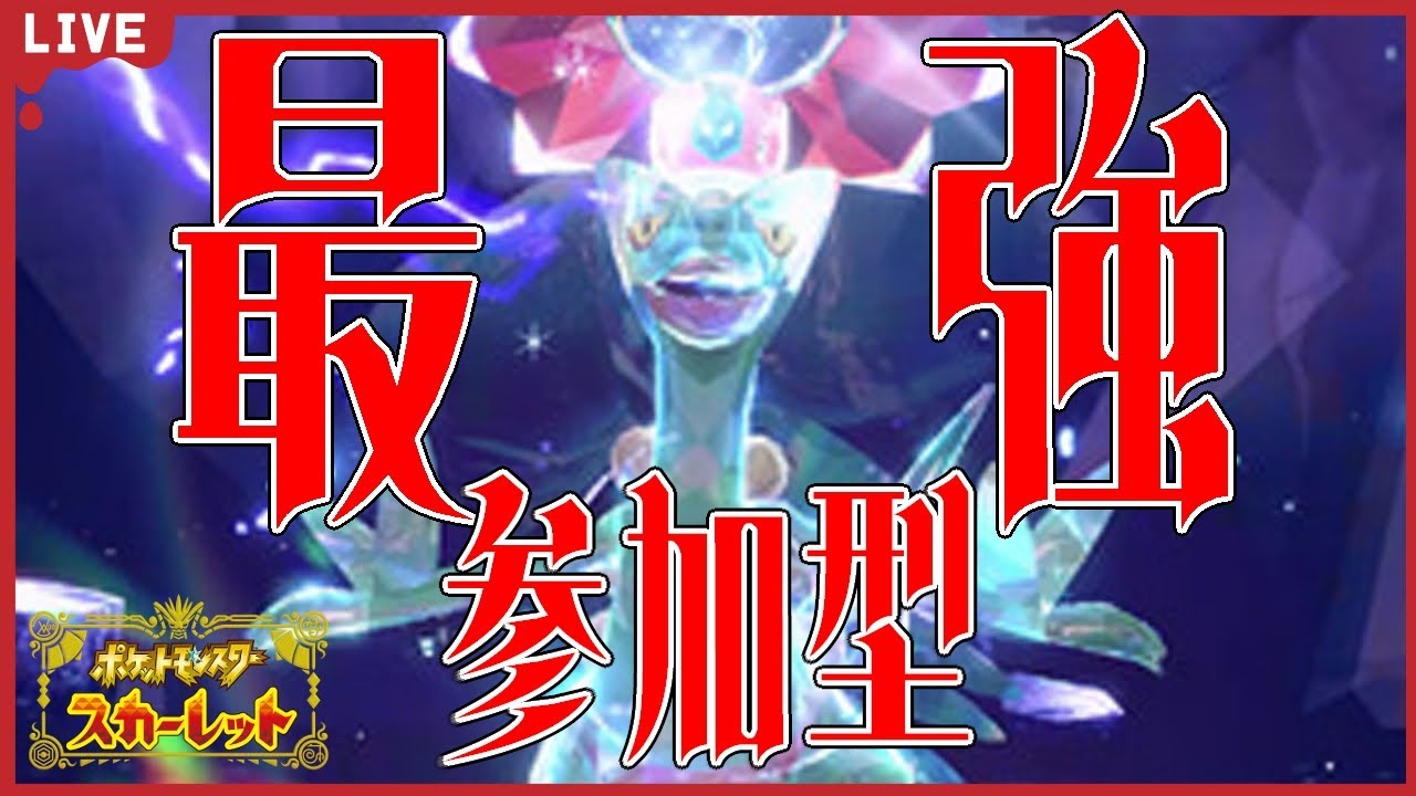 【ポケモンSV/初見歓迎】最強ジュカイン参加型！【ポケットモンスタースカーレット・バイオレット】