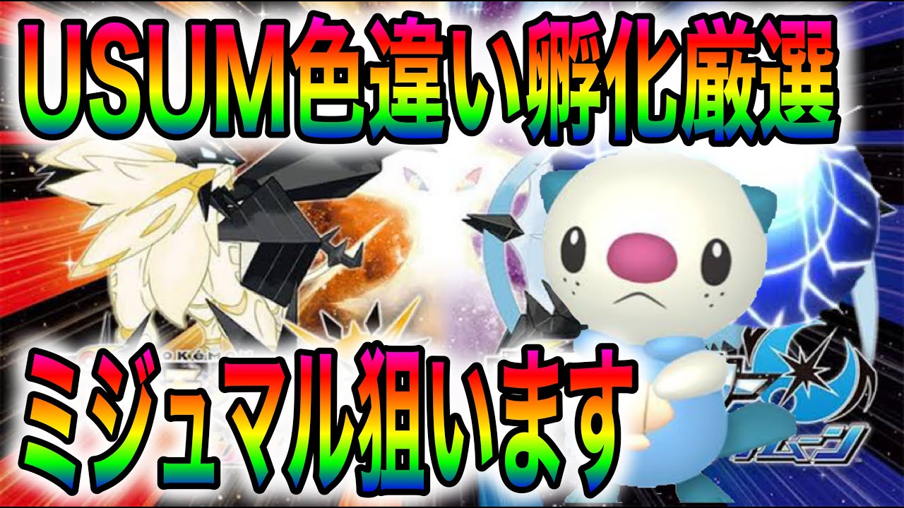 【🔴配信】ポケモンUSUM色違い『ミジュマル』孵化厳選✨