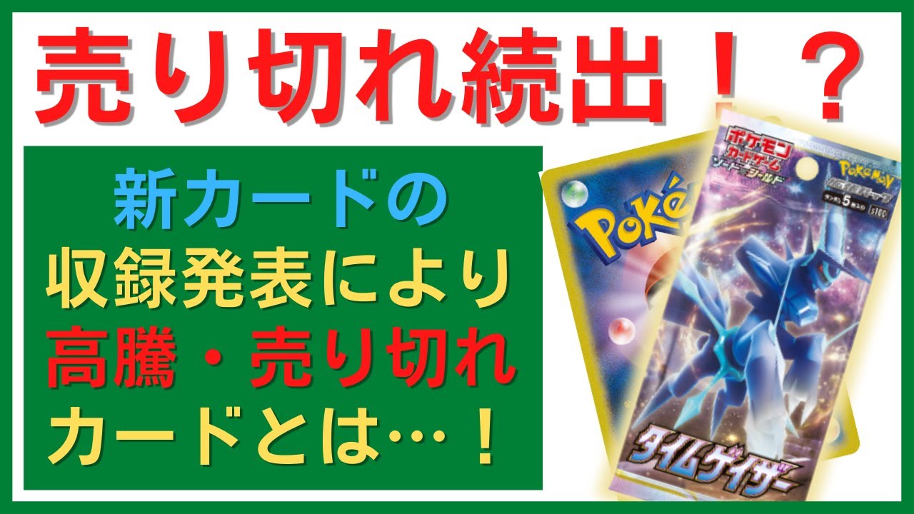 ポケモンカード 最新 情報 ！！売り切れ続出！！新カードの発表により、売り切れ・高騰中のあのカードとは…！？