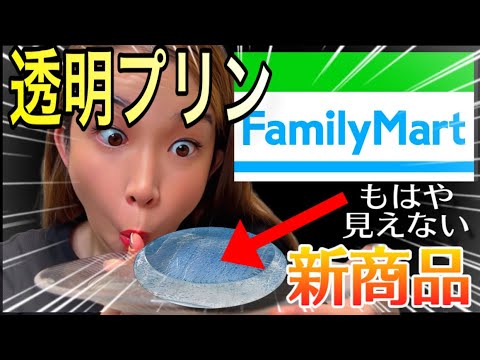 【ファミマ7月新商品✨透明プリンだとぉぉぉ⁈本当にプリン味？実食レビュー！！#透明プリン #ファミマ #ファミリーマート