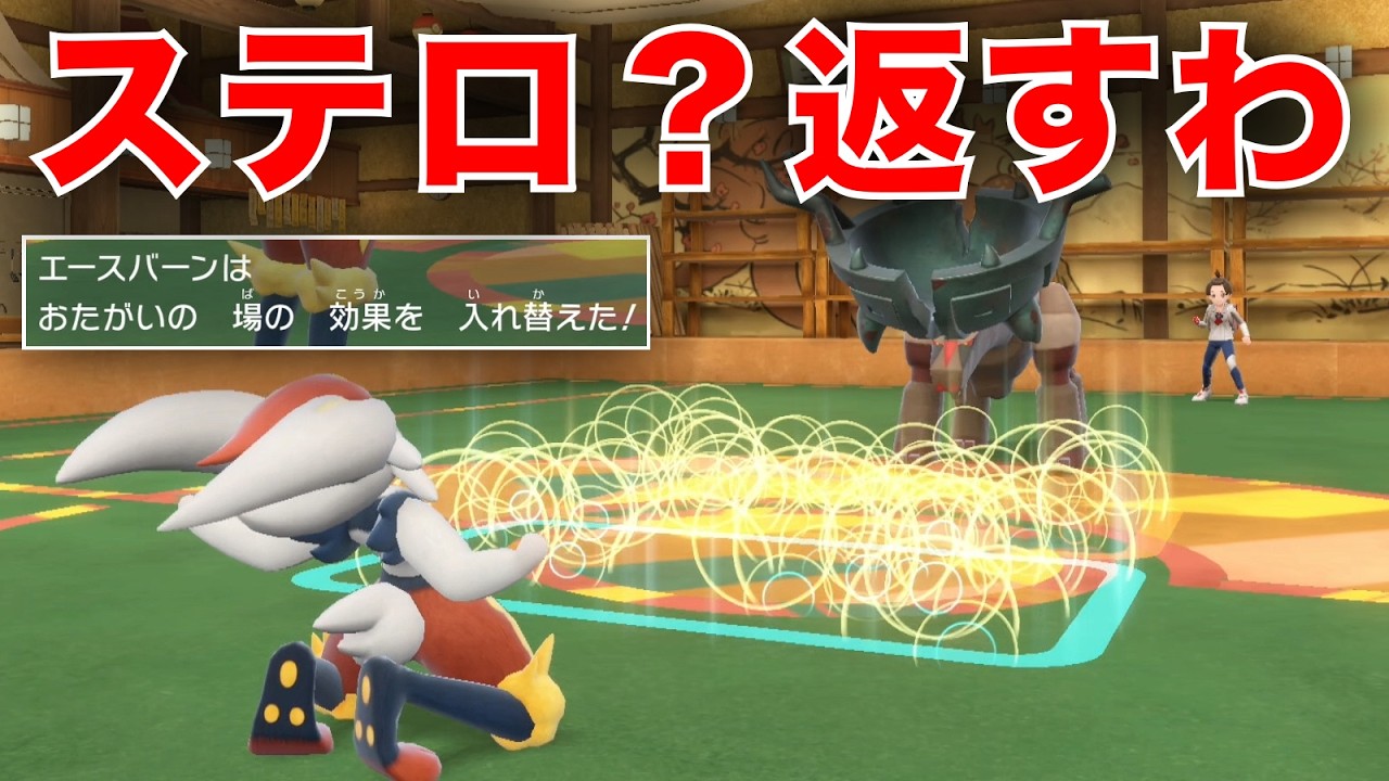 エースバーンの『コートチェンジ』でステロを相手に送り返そうとした結果...【ポケモンSV】