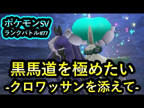 【ポケモンSV ダブル】ランクバトル #77 黒馬道を極めたい-イエッサンを添えて-