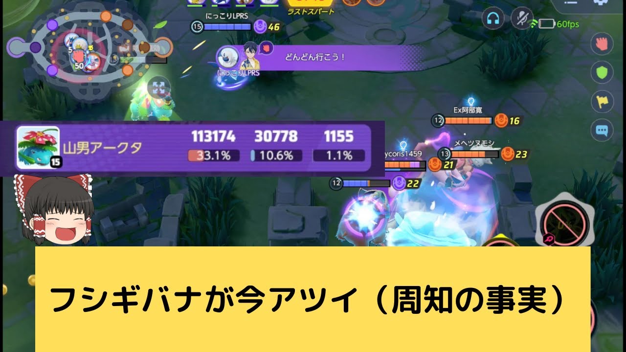 【ポケモンユナイト】フシギバナで私も10万ダメージ超えたよ！【ゆっくり実況】