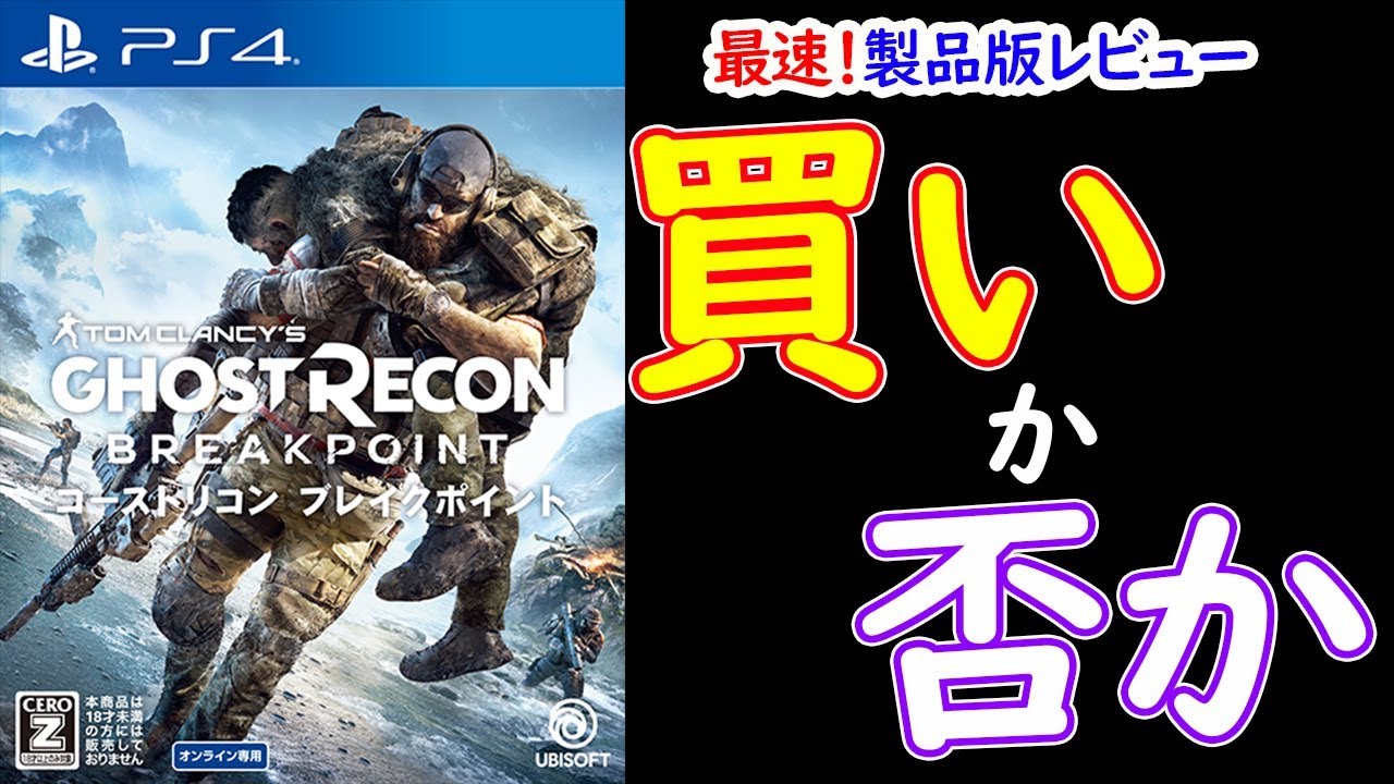 【ゴーストリコン ブレイクポイント】製品版最速レビュー！買いか否か！