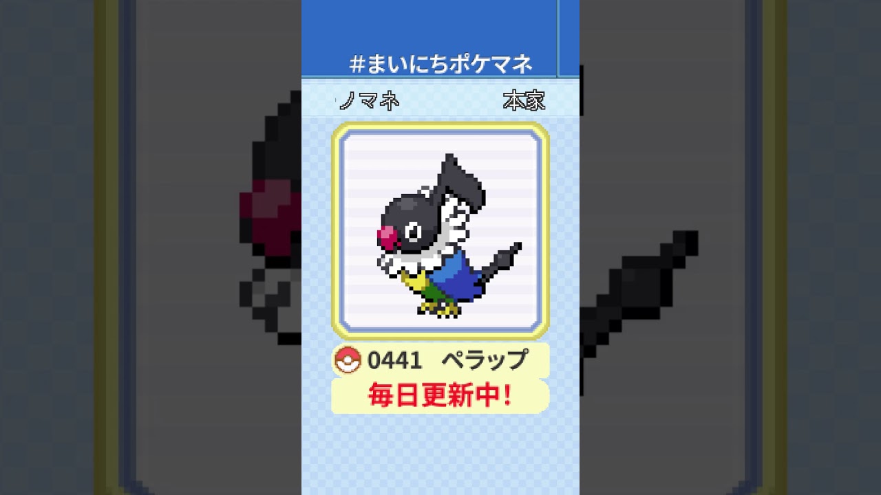 [ペラップ] 毎日ポケモンの鳴き声モノマネ - 441日目 #まいにちポケマネ #shorts #ポケモン